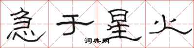 骆恒光急于星火隶书怎么写