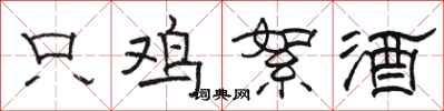 骆恒光只鸡絮酒隶书怎么写