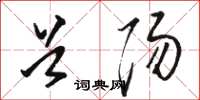 骆恒光首阳草书怎么写