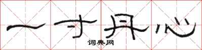 骆恒光一寸丹心隶书怎么写