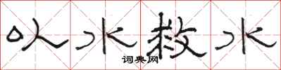 骆恒光以水救水隶书怎么写