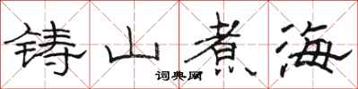 骆恒光铸山煮海隶书怎么写
