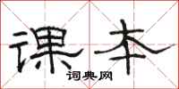 骆恒光课本隶书怎么写