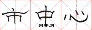 骆恒光市中心隶书怎么写