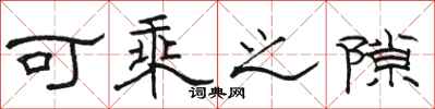 骆恒光可乘之隙隶书怎么写