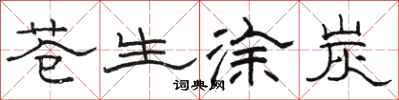 骆恒光苍生涂炭隶书怎么写