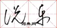 骆恒光说乐草书怎么写