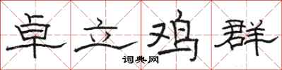 骆恒光卓立鸡群隶书怎么写