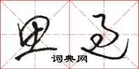 骆恒光思过草书怎么写