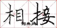 骆恒光相接楷书怎么写