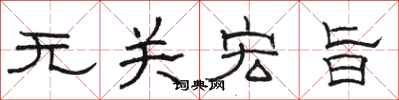 骆恒光无关宏旨隶书怎么写