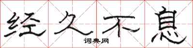 骆恒光经久不息隶书怎么写