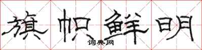 骆恒光旗帜鲜明隶书怎么写