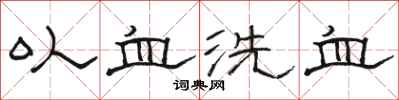 骆恒光以血洗血隶书怎么写
