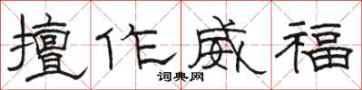 骆恒光擅作威福隶书怎么写