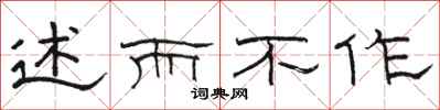 骆恒光述而不作隶书怎么写