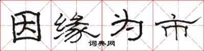 骆恒光因缘为市隶书怎么写