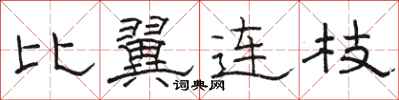 骆恒光比翼连枝隶书怎么写