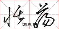 骆恒光恬荡草书怎么写