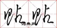 骆恒光贴贴草书怎么写