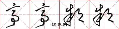 骆恒光亭亭款款草书怎么写