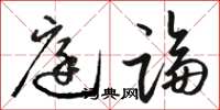 骆恒光庭论草书怎么写