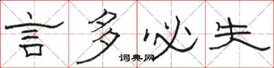 骆恒光言多必失隶书怎么写