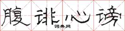 骆恒光腹诽心谤隶书怎么写