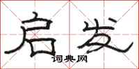 骆恒光启发隶书怎么写