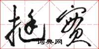骆恒光挺实草书怎么写