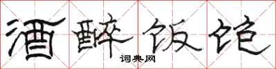 骆恒光酒醉饭饱隶书怎么写