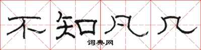 骆恒光不知凡几隶书怎么写