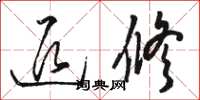 骆恒光退修草书怎么写