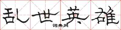骆恒光乱世英雄隶书怎么写