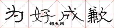骆恒光为好成歉隶书怎么写