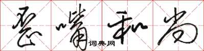 骆恒光歪嘴和尚草书怎么写