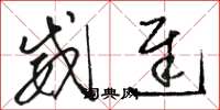 骆恒光威迟草书怎么写