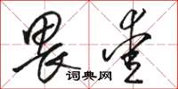 骆恒光畏爱草书怎么写