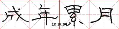 骆恒光成年累月隶书怎么写