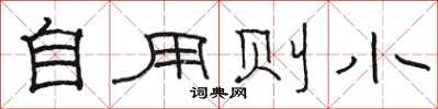 骆恒光自用则小隶书怎么写