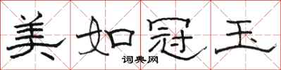 骆恒光美如冠玉隶书怎么写