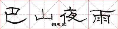 骆恒光巴山夜雨隶书怎么写