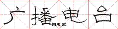 骆恒光广播电台隶书怎么写