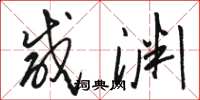骆恒光咸渊草书怎么写