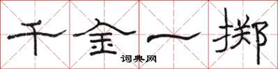 骆恒光千金一掷隶书怎么写