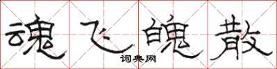 骆恒光魂飞魄散隶书怎么写