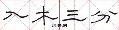 骆恒光入木三分隶书怎么写