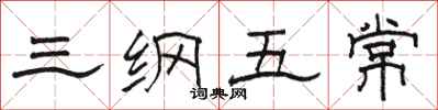 骆恒光三纲五常隶书怎么写