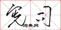 骆恒光宪司草书怎么写