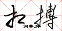 骆恒光相搏草书怎么写